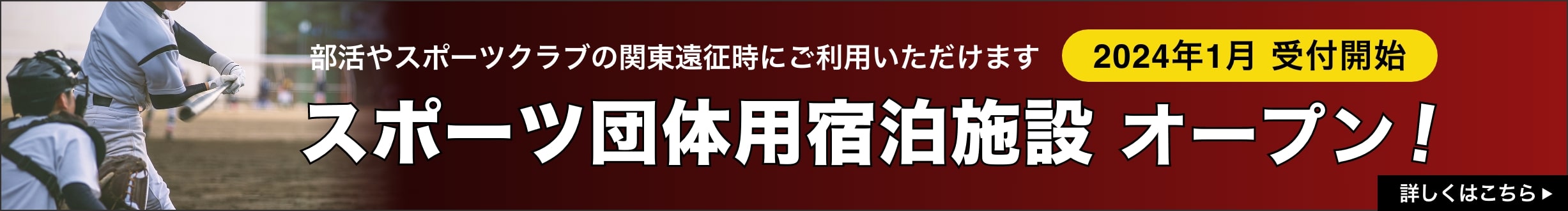 2024年1月 受付開始 スポーツ団体用合宿施設オープン！