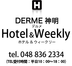 DERME（デルメ） 神明 ホテル&ウィークリー