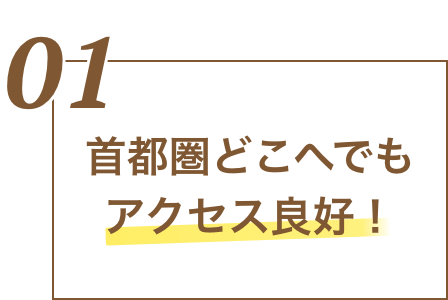 首都圏どこへでもクセス良好！