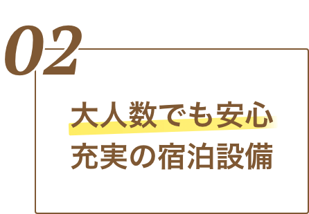 大人数でも安心充実の宿泊設備