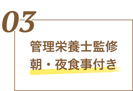 管理栄養士監修朝・夜食事付き